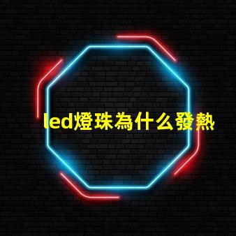 led燈珠為什么發熱厲害 led燈珠怎么測試好壞